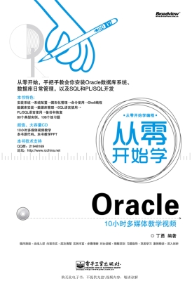 从零开始学Oracle