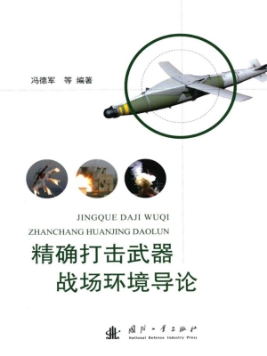 精确打击武器战场环境