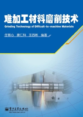 难加工材料磨削技术