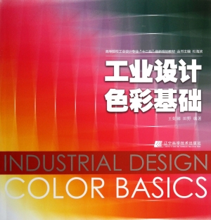 工业设计色彩基础