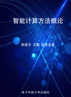 智能计算方法概论