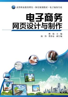 电子商务网页设计与制