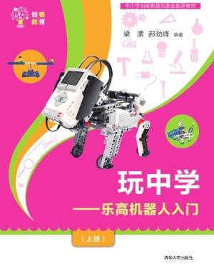 玩中学——乐高机器人