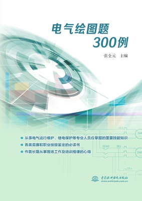电气绘图题300例