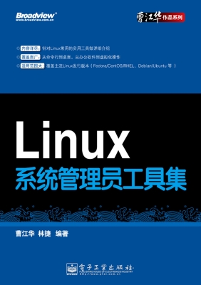 Linux系统管理员工具
