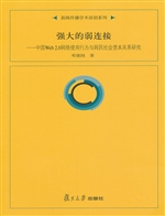 强大的弱连接