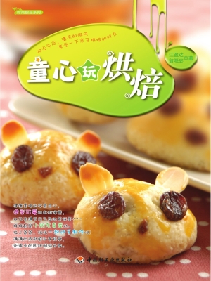 童心玩烘焙