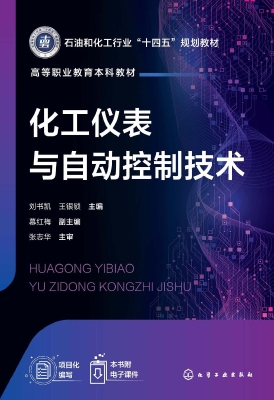 化工仪表与自动控制技