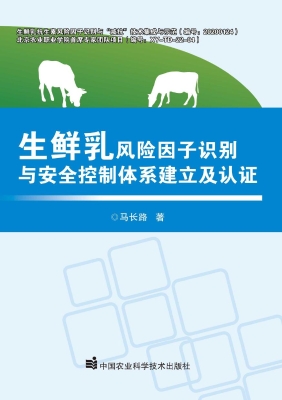 生鲜乳风险因子识别与