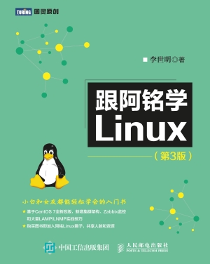 跟阿铭学Linux