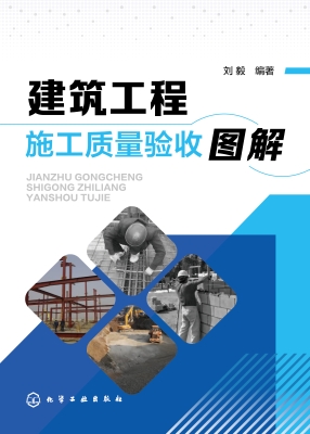 建筑工程施工质量验收