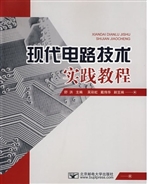现代电路技术实践教程
