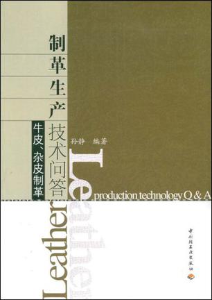 制革生产技术问答（牛皮