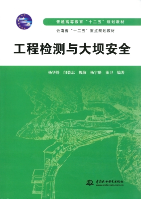 工程检测与大坝安全