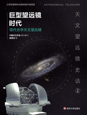巨型望远镜时代——现