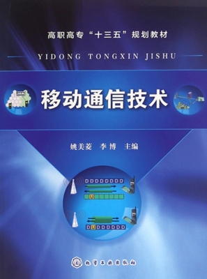 移动通信技术