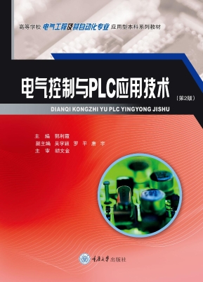 电气控制与PLC应用技