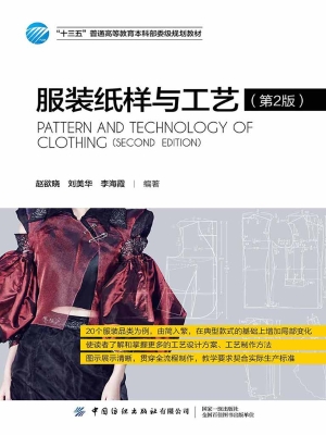 服装纸样与工艺