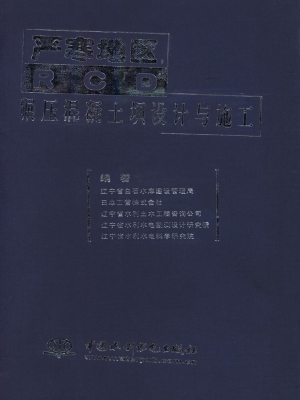 严寒地区RCD碾压混凝