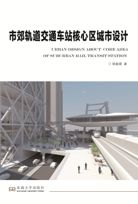市郊轨道交通车站核心