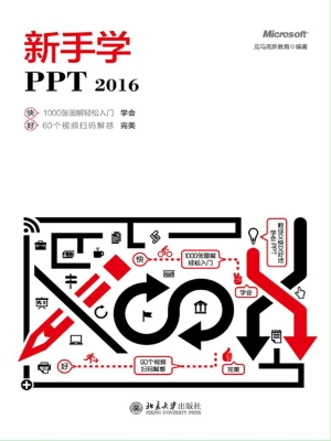 新手学PPT 2016