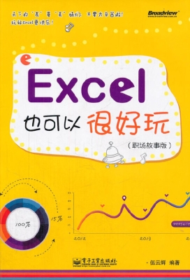 Excel也可以很好玩（职
