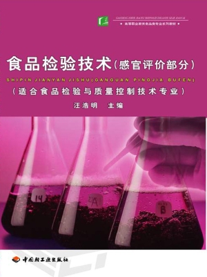 食品检验技术（感官评价