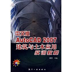 实训教程：中文版Auto C