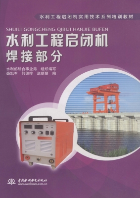 水利工程启闭机焊接部