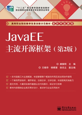JavaEE主流开源框架