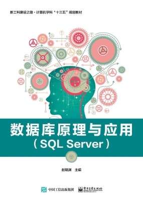 数据库原理与应用（SQL 
