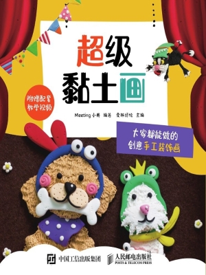 超级黏土画——大家都