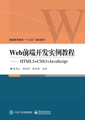 Web前端开发实例教程