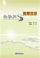 物联网与智慧地球