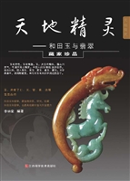 天地精灵——和田玉与