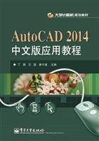 AutoCAD 2014中文版应