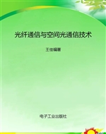 光纤通信与空间光通信
