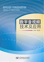 数字音视频技术及应用