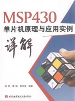 MSP430单片机原理与应