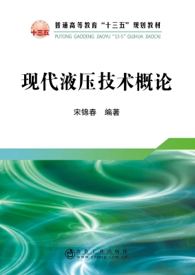 现代液压技术概论