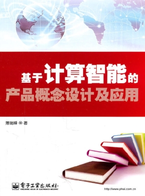 基于计算智能的产品概