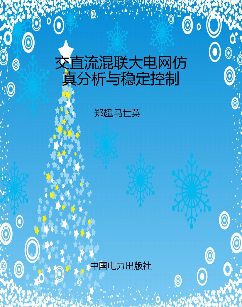 交直流混联大电网仿真
