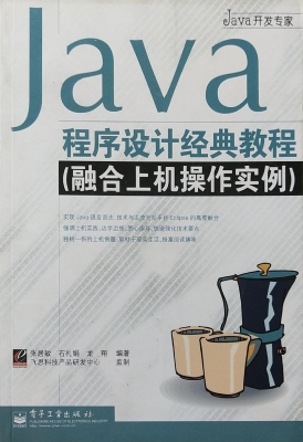 Java程序设计经典教程