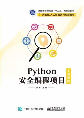 Python安全编程项目实