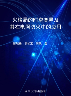 火格局的时空变异及其
