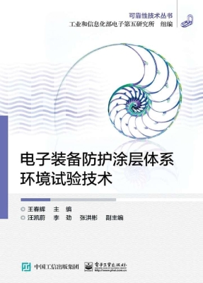 电子装备防护涂层体系