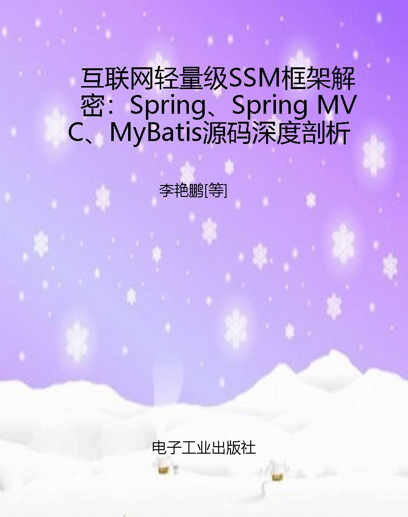 互联网轻量级SSM框架