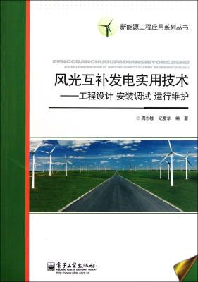 风光互补发电实用技术