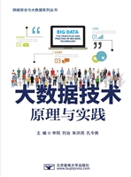 大数据技术原理与实践