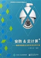 安防&云计算——物联